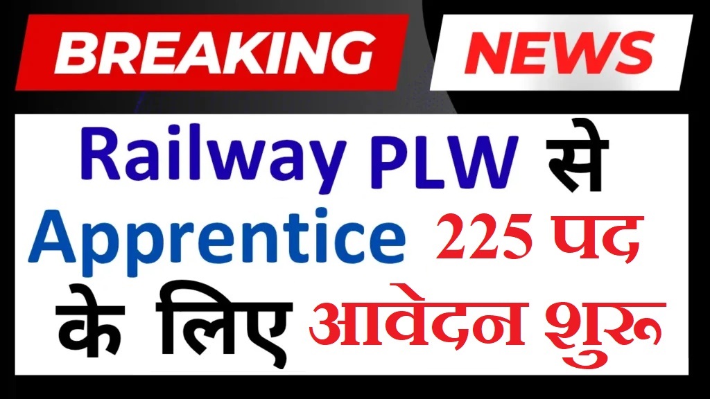 Railway PLW Apprentice Recruitment 2025