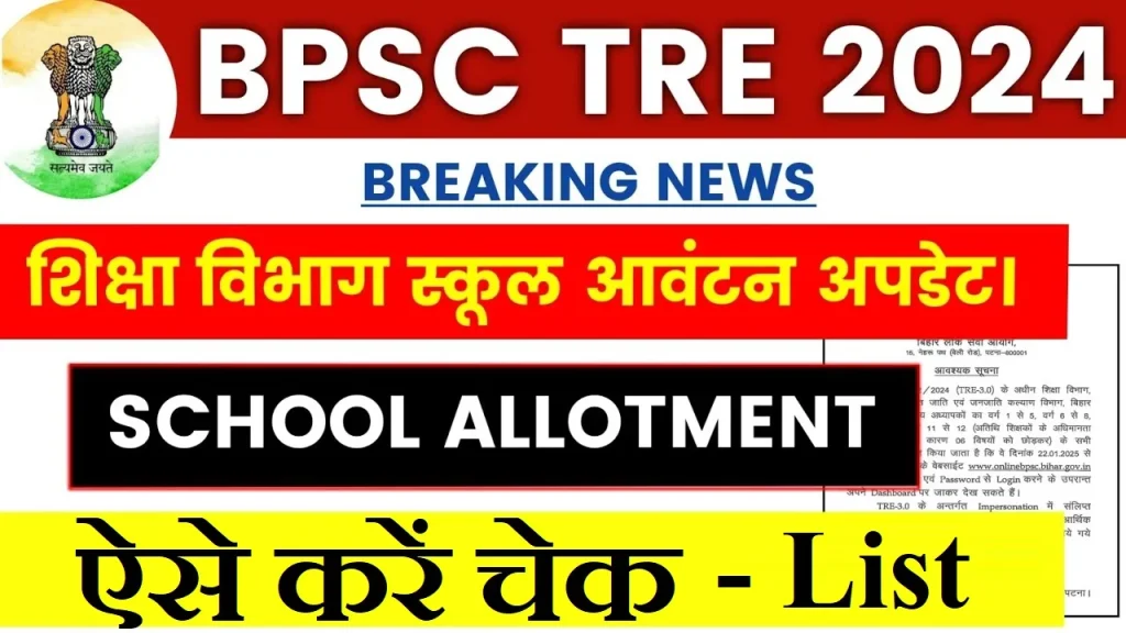 BPSC TRE-3.0 School Allotment List 2025 Out